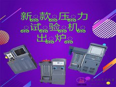 DYE-2000型數顯混凝土壓力試驗機操作規(guī)程