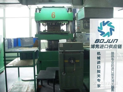 廣州壓塑機(jī)進(jìn)口報(bào)關(guān)流程、手續(xù)與費(fèi)用解析——博雋進(jìn)口報(bào)關(guān)代理服務(wù)