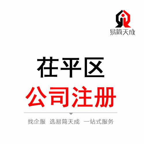 聊城公司注冊_營業執照代辦_公司注銷流程及費用_公司變更價格_易簡天