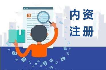 北京內資公司注冊條件,流程及材料有哪些?