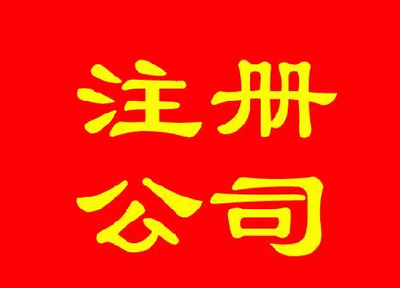 關(guān)于公司住所證明的要求法人的基本法律特征