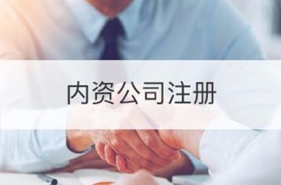 【浙江省自貿(mào)區(qū)公司注冊單位服務(wù)